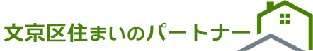 文京区住まいのパートナー