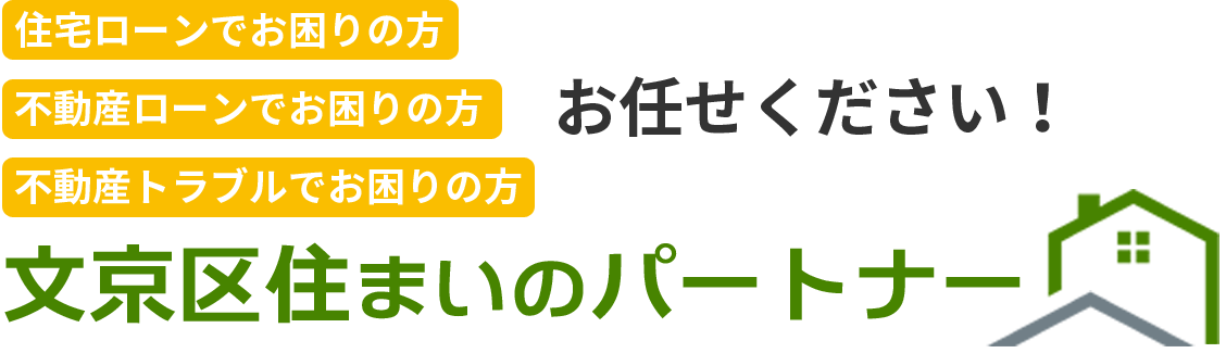 住宅ローンでお困りの方不動産ローンでお困りの方お任せください！文京区住まいのパートナー